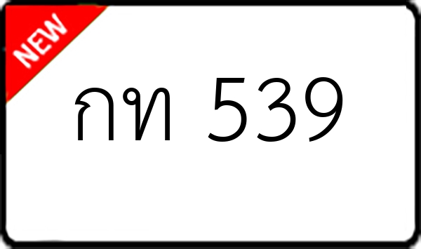 กท 539